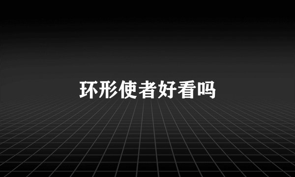 环形使者好看吗
