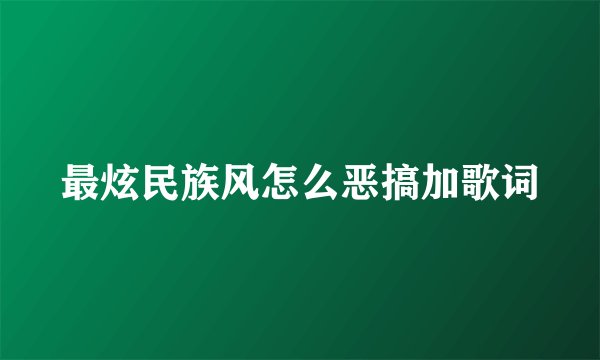 最炫民族风怎么恶搞加歌词