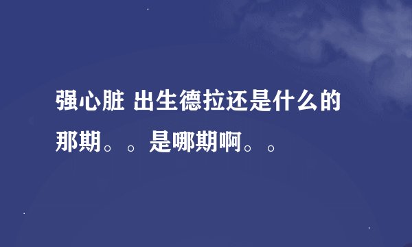 强心脏 出生德拉还是什么的那期。。是哪期啊。。