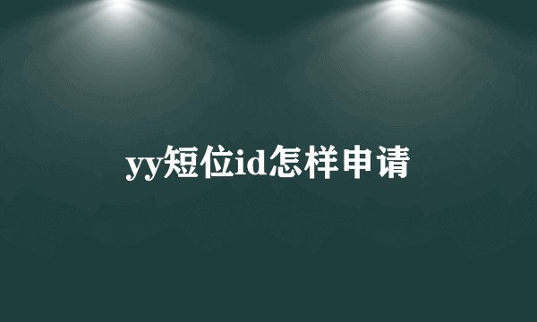 yy短位id怎样申请