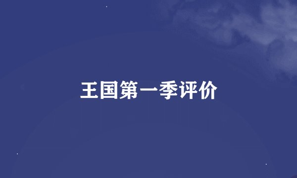 王国第一季评价