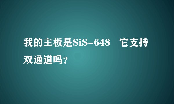 我的主板是SiS-648   它支持双通道吗？
