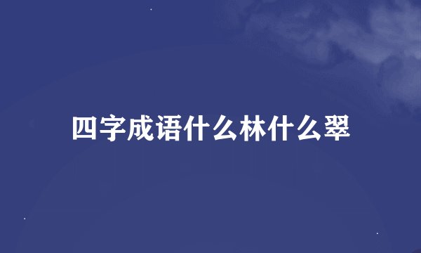 四字成语什么林什么翠