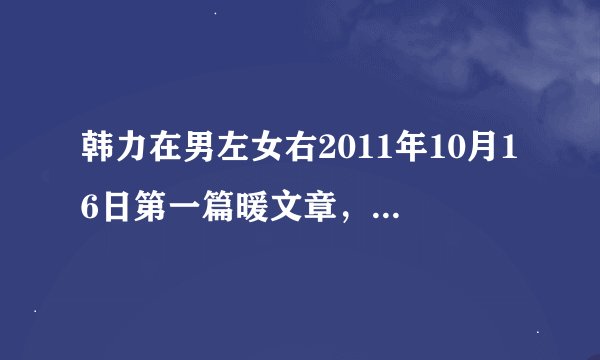 韩力在男左女右2011年10月16日第一篇暖文章，叫什么？有人有音频么？