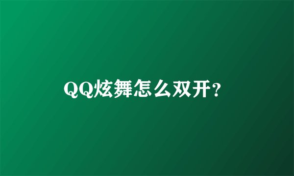 QQ炫舞怎么双开？