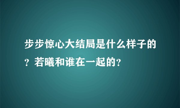 步步惊心大结局是什么样子的？若曦和谁在一起的？