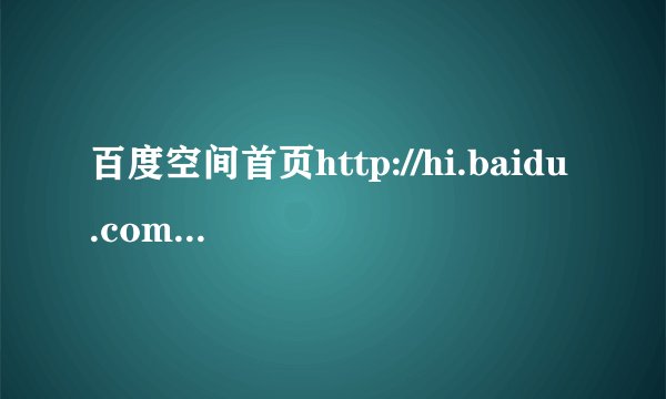 百度空间首页http://hi.baidu.com/“激活我的空间,在那啊？我怎么找不到？