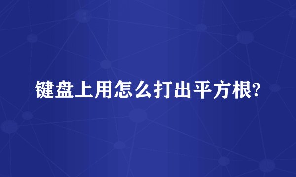 键盘上用怎么打出平方根?
