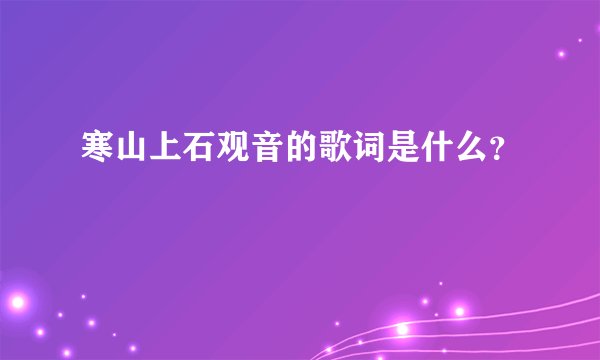寒山上石观音的歌词是什么？