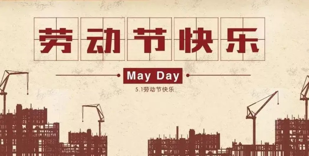 五一劳动节是全球的节日吗