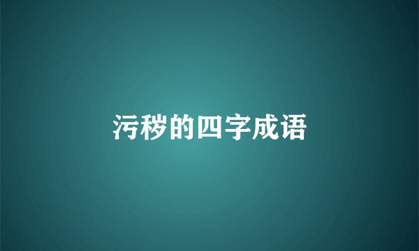 污秽的四字成语
