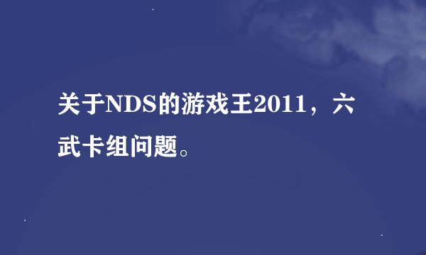 关于NDS的游戏王2011，六武卡组问题。