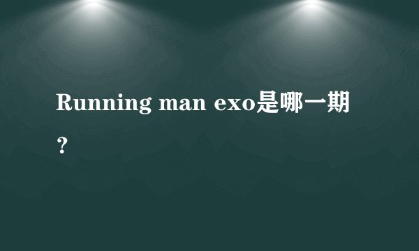 Running man exo是哪一期？