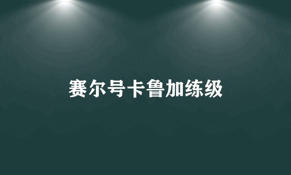 赛尔号卡鲁加练级