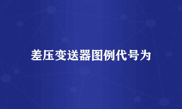 差压变送器图例代号为