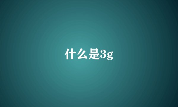 什么是3g
