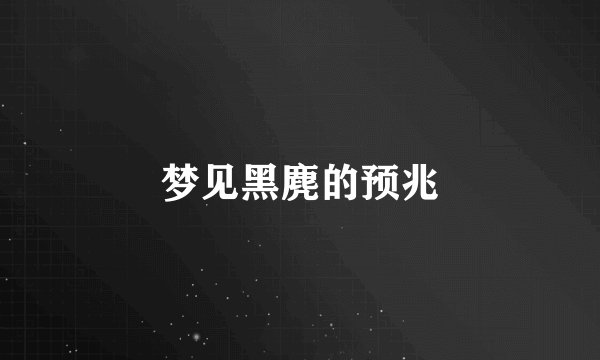 梦见黑麂的预兆