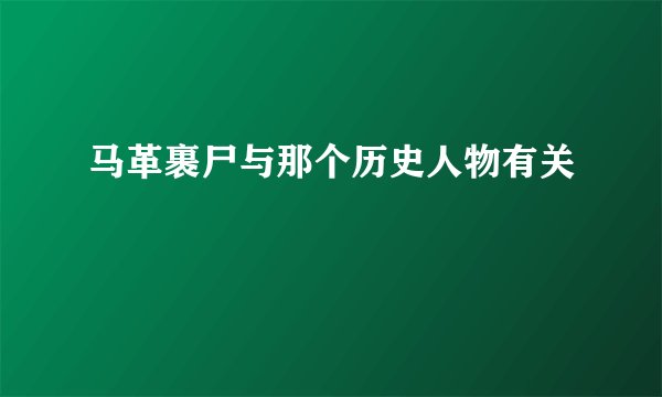 马革裹尸与那个历史人物有关