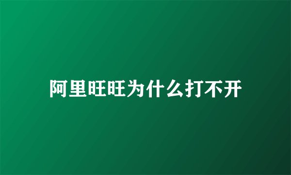 阿里旺旺为什么打不开