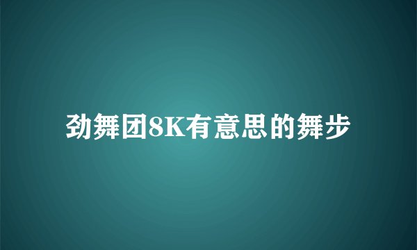 劲舞团8K有意思的舞步