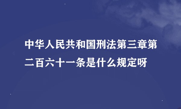 中华人民共和国刑法第三章第二百六十一条是什么规定呀