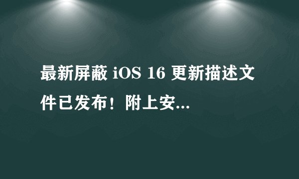 最新屏蔽 iOS 16 更新描述文件已发布！附上安装和使用方法