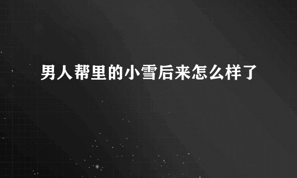 男人帮里的小雪后来怎么样了