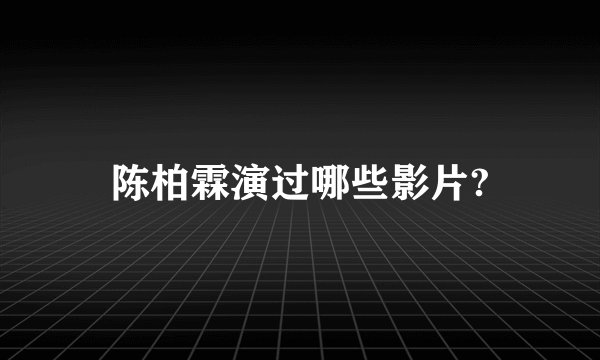 陈柏霖演过哪些影片?