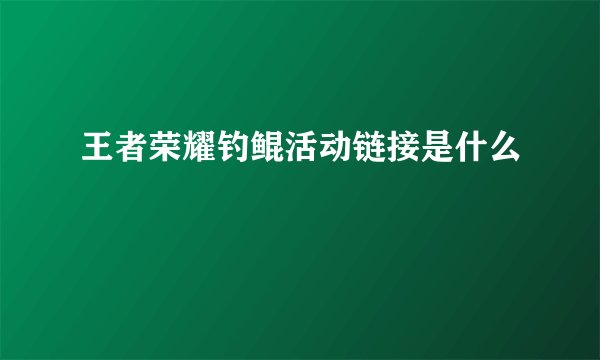 王者荣耀钓鲲活动链接是什么