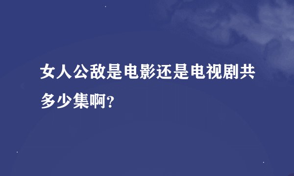 女人公敌是电影还是电视剧共多少集啊？
