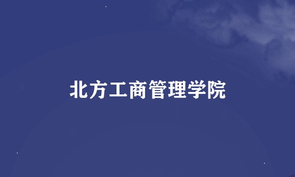 北方工商管理学院