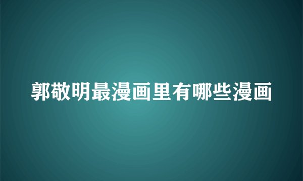 郭敬明最漫画里有哪些漫画