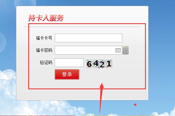 家乐福会员卡余额如何查询？