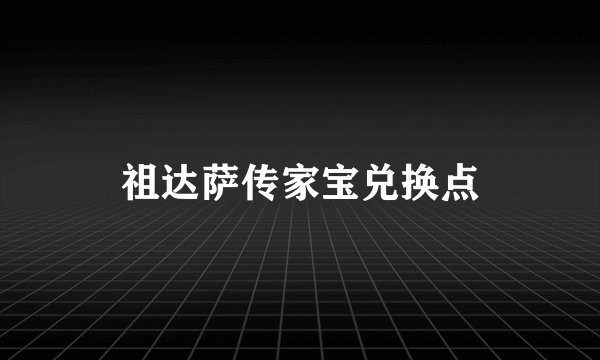 祖达萨传家宝兑换点