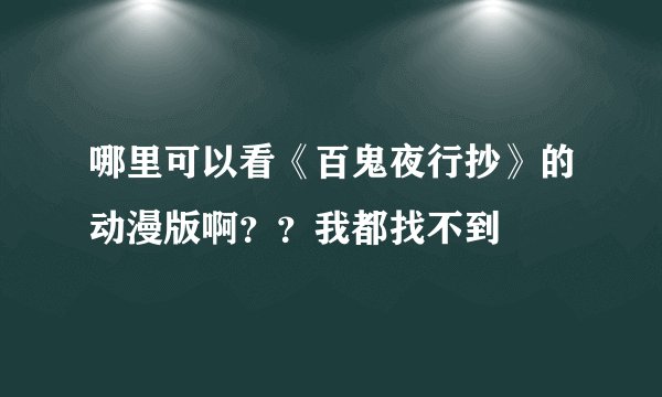 哪里可以看《百鬼夜行抄》的动漫版啊？？我都找不到