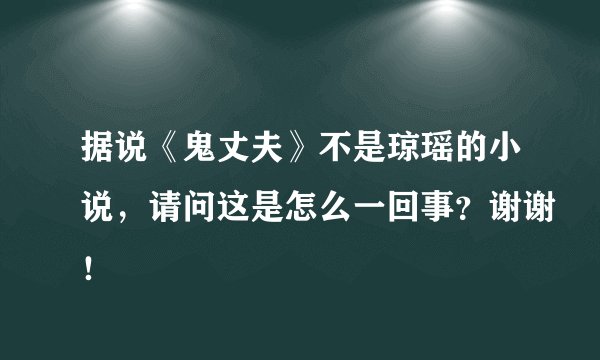 据说《鬼丈夫》不是琼瑶的小说，请问这是怎么一回事？谢谢！