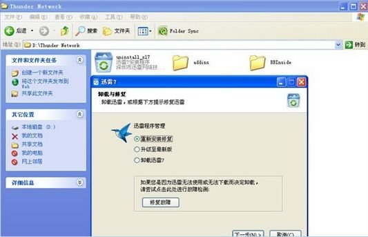 迅雷7一直崩溃！！求解决方法