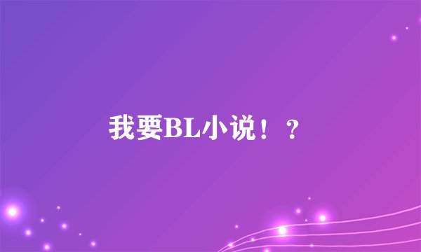 我要BL小说！？