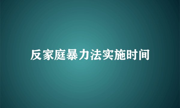 反家庭暴力法实施时间