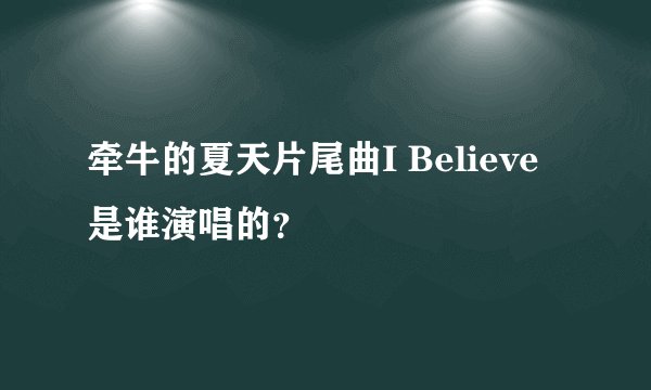 牵牛的夏天片尾曲I Believe是谁演唱的？