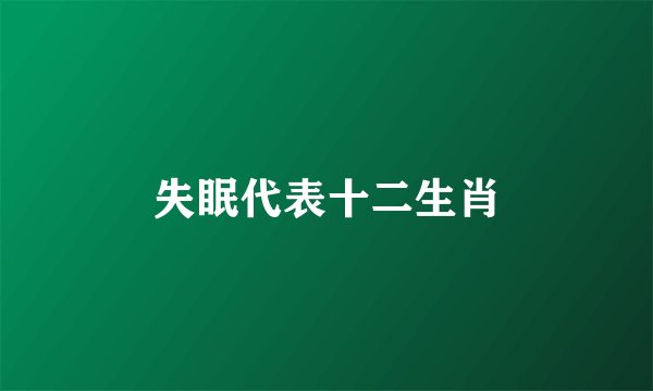 失眠代表十二生肖