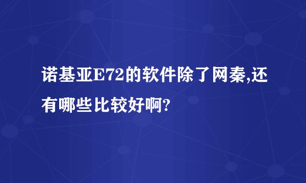 诺基亚E72的软件除了网秦,还有哪些比较好啊?