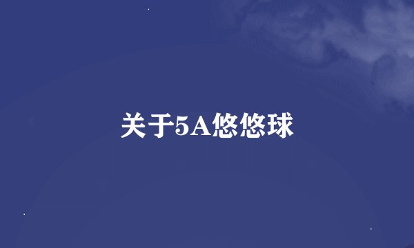关于5A悠悠球