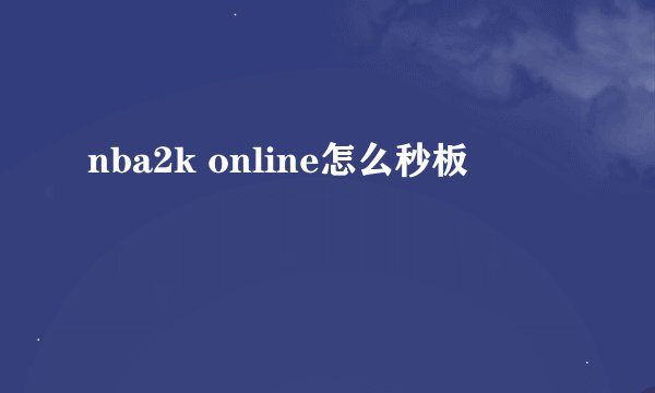 nba2k online怎么秒板