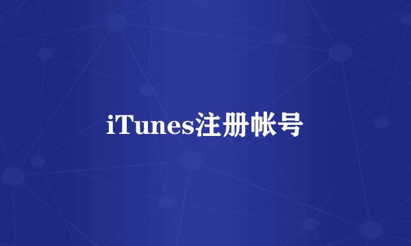 iTunes注册帐号