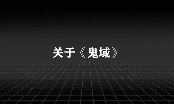 关于《鬼域》
