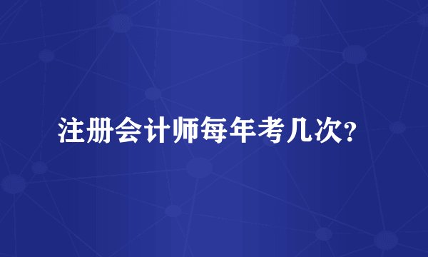 注册会计师每年考几次？