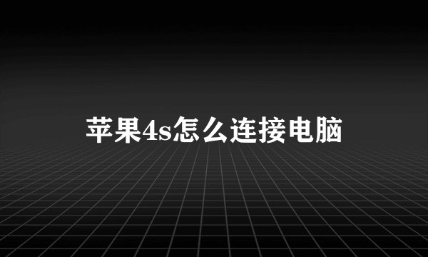 苹果4s怎么连接电脑