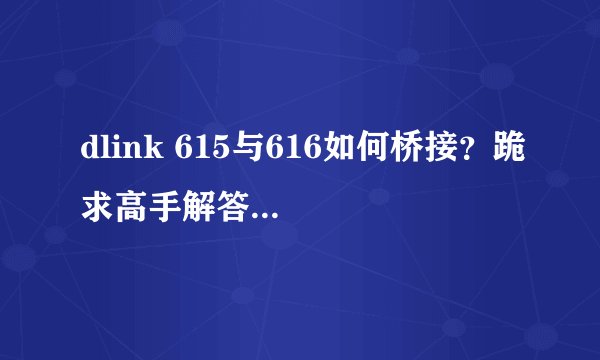 dlink 615与616如何桥接？跪求高手解答...