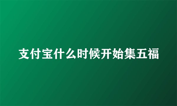 支付宝什么时候开始集五福